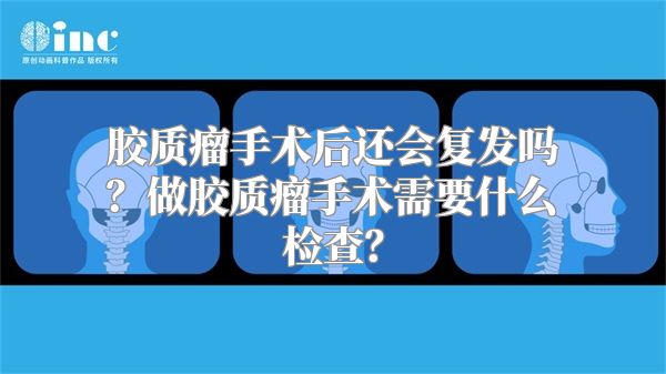 胶质瘤手术后还会复发吗？做胶质瘤手术需要什么检查？