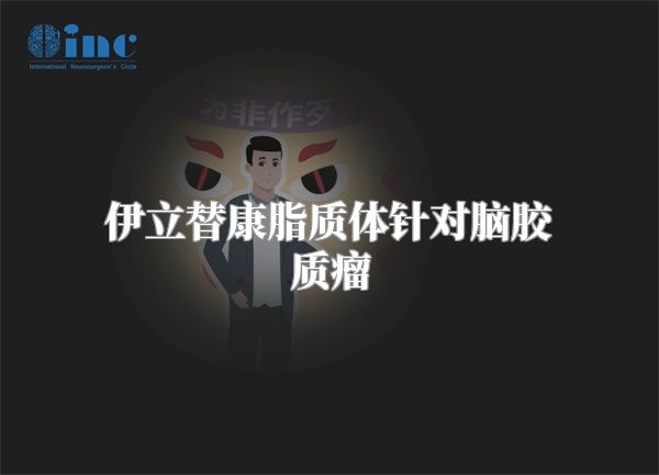 伊立替康脂质体针对脑胶质瘤