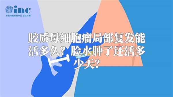 胶质母细胞瘤局部复发能活多久？脸水肿了还活多少天？