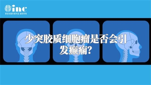 少突胶质细胞瘤是否会引发癫痫？