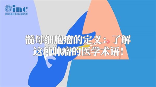 髓母细胞瘤的定义：了解这种肿瘤的医学术语！