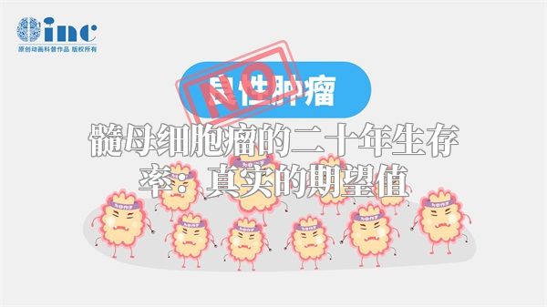 髓母细胞瘤的二十年生存率：真实的期望值