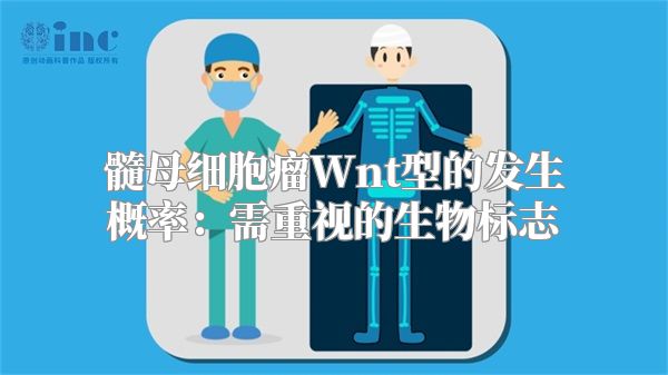 髓母细胞瘤Wnt型的发生概率：需重视的生物标志