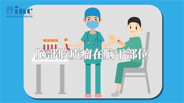 脑部胶质瘤在脑干部位