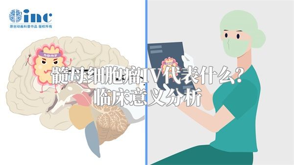 髓母细胞瘤IV代表什么？临床意义分析