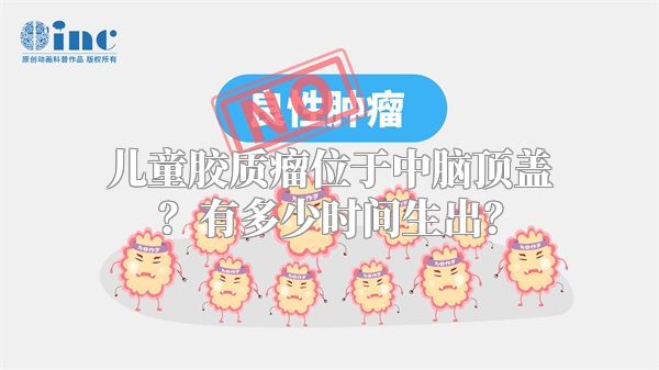 儿童胶质瘤位于中脑顶盖？有多少时间生出？
