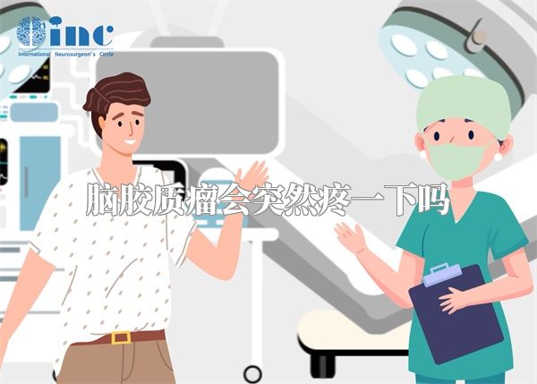脑胶质瘤会突然疼一下吗