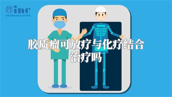 胶质瘤可放疗与化疗结合治疗吗
