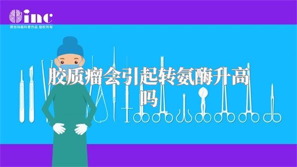 胶质瘤会引起转氨酶升高吗