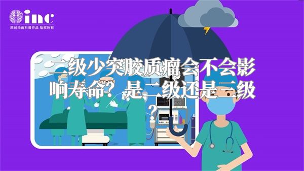 二级少突胶质瘤会不会影响寿命？是二级还是三级？
