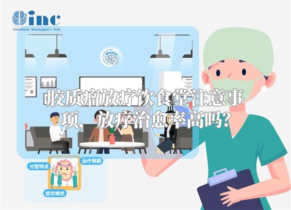 胶质瘤放疗饮食堂注意事项，放疗治愈率高吗？