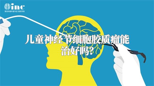 儿童神经节细胞胶质瘤能治好吗？