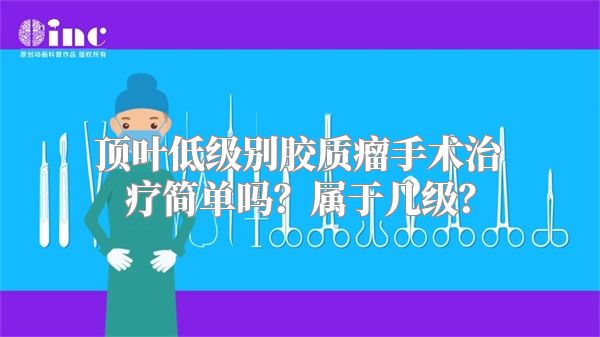 顶叶低级别胶质瘤手术治疗简单吗？属于几级？