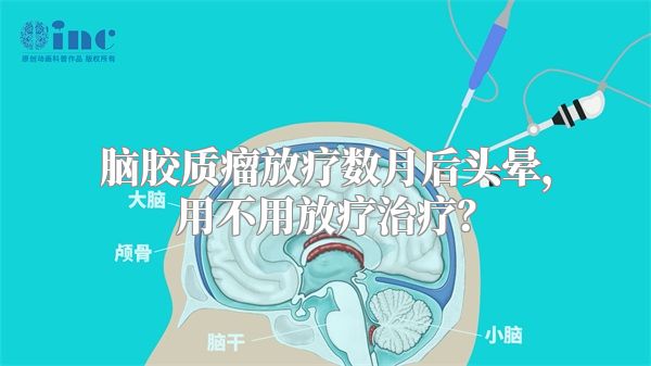 脑胶质瘤放疗数月后头晕，用不用放疗治疗？