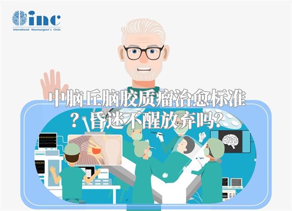 中脑丘脑胶质瘤治愈标准？昏迷不醒放弃吗？