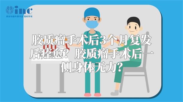 胶质瘤手术后3个月复发后痊愈？胶质瘤手术后一侧身体无力？