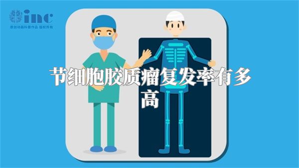 节细胞胶质瘤复发率有多高