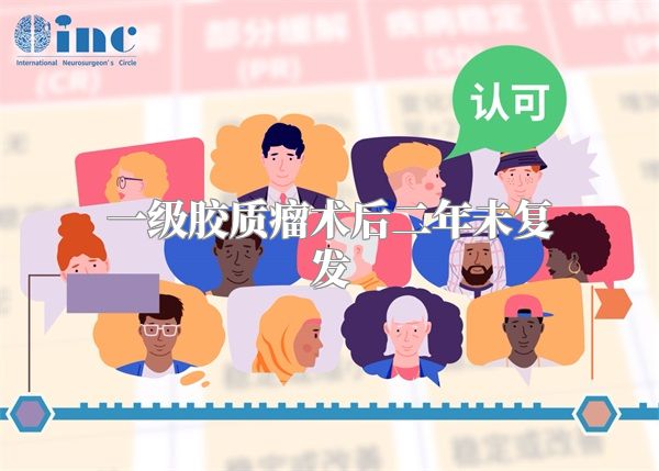 一级胶质瘤术后二年未复发