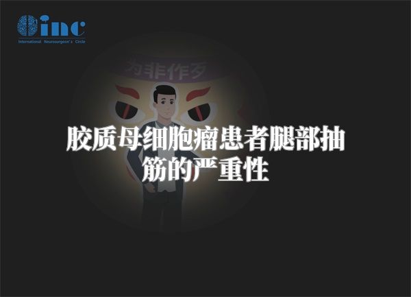 胶质母细胞瘤患者腿部抽筋的严重性