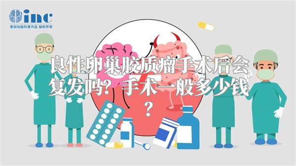 良性卵巢胶质瘤手术后会复发吗？手术一般多少钱？