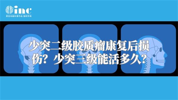 少突二级胶质瘤康复后损伤？少突三级能活多久？
