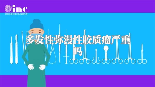 多发性弥漫性胶质瘤严重吗