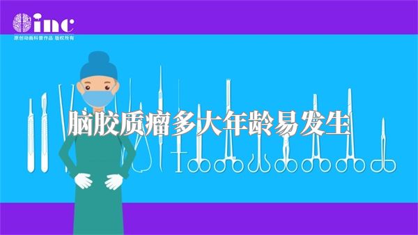 脑胶质瘤多大年龄易发生