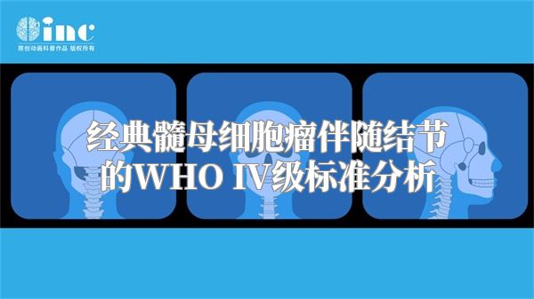 经典髓母细胞瘤伴随结节的WHO IV级标准分析