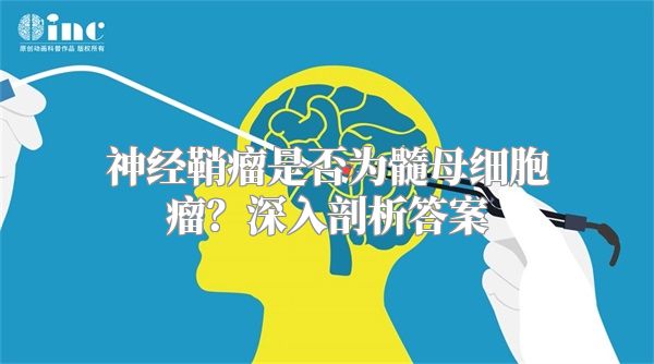 神经鞘瘤是否为髓母细胞瘤？深入剖析答案