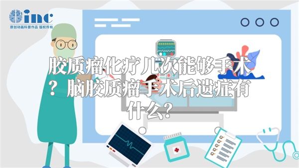 胶质瘤化疗几次能够手术？脑胶质瘤手术后遗症有什么？