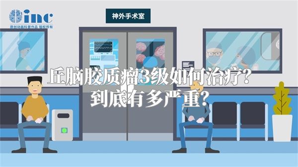 丘脑胶质瘤3级如何治疗？到底有多严重？