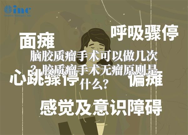 脑胶质瘤手术可以做几次？胶质瘤手术无瘤原则是什么？