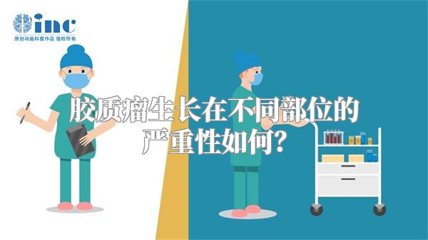 胶质瘤生长在不同部位的严重性如何？