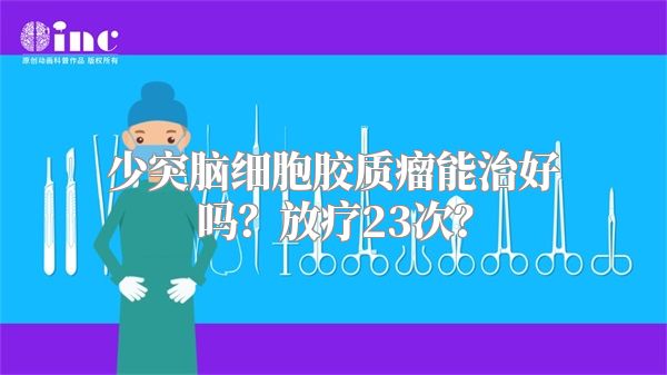 少突脑细胞胶质瘤能治好吗？放疗23次？