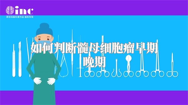 如何判断髓母细胞瘤早期晚期