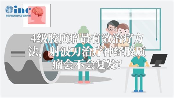 4级胶质瘤最有效治疗方法，射波刀治疗神经胶质瘤会不会复发？