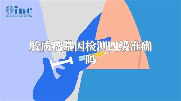 胶质瘤基因检测四级准确吗