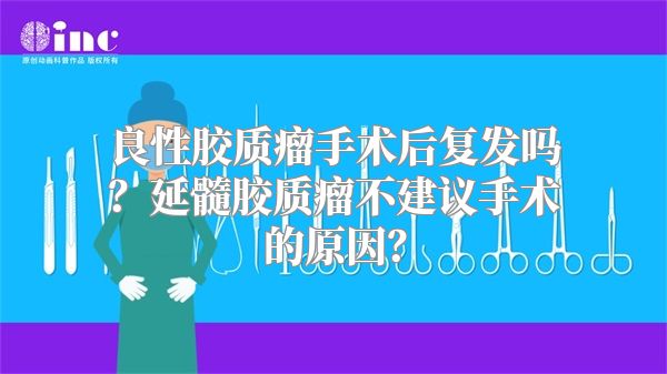 良性胶质瘤手术后复发吗？延髓胶质瘤不建议手术的原因？