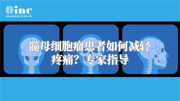 髓母细胞瘤患者如何减轻疼痛？专家指导