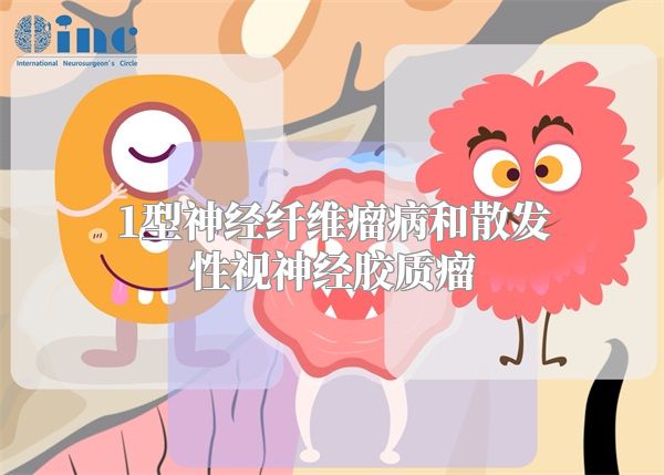 1型神经纤维瘤病和散发性视神经胶质瘤