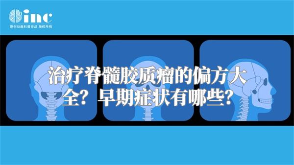 治疗脊髓胶质瘤的偏方大全？早期症状有哪些？