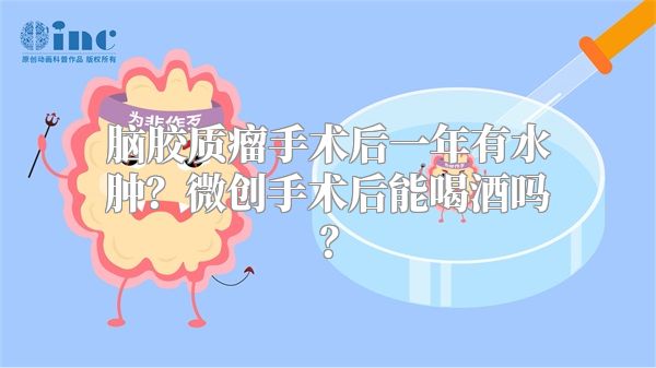 脑胶质瘤手术后一年有水肿？微创手术后能喝酒吗？