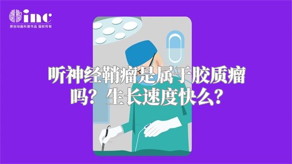 听神经鞘瘤是属于胶质瘤吗？生长速度快么？