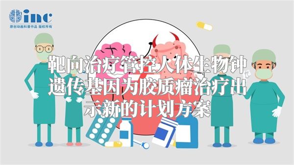 靶向治疗管控人体生物钟遗传基因为胶质瘤治疗出示新的计划方案