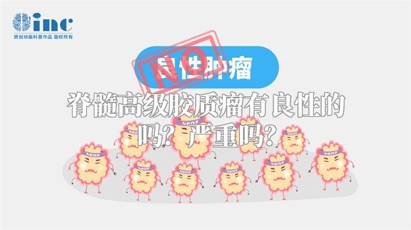 脊髓高级胶质瘤有良性的吗？严重吗？