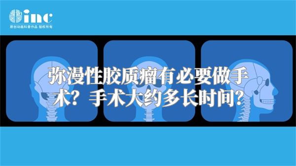 弥漫性胶质瘤有必要做手术？手术大约多长时间？