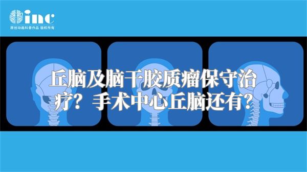 丘脑及脑干胶质瘤保守治疗？手术中心丘脑还有？
