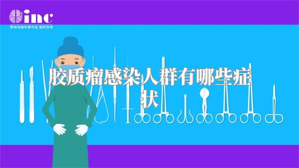 胶质瘤感染人群有哪些症状