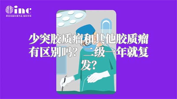 少突胶质瘤和其他胶质瘤有区别吗？二级一年就复发？
