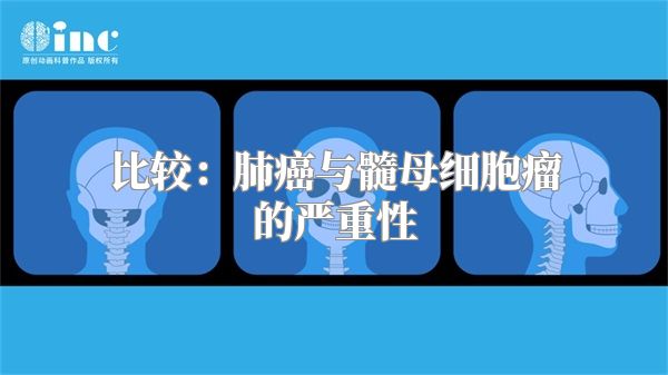比较：肺癌与髓母细胞瘤的严重性